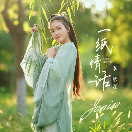 一紙情話