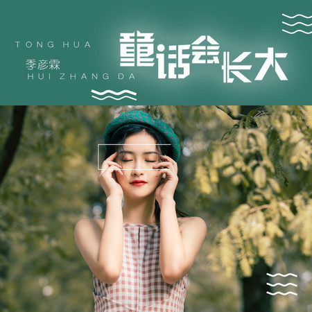 童話會長大