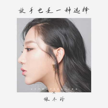 放手也是一種選擇