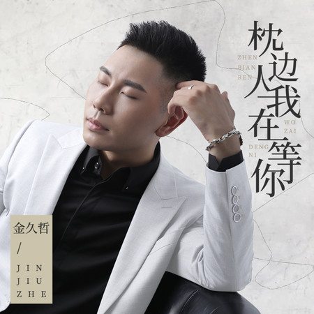 枕邊人我在等你