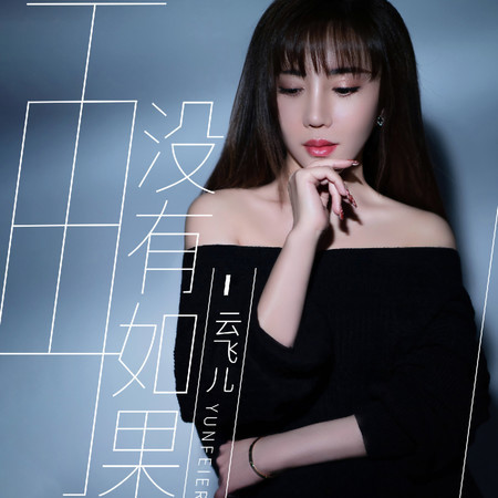 再沒有如果