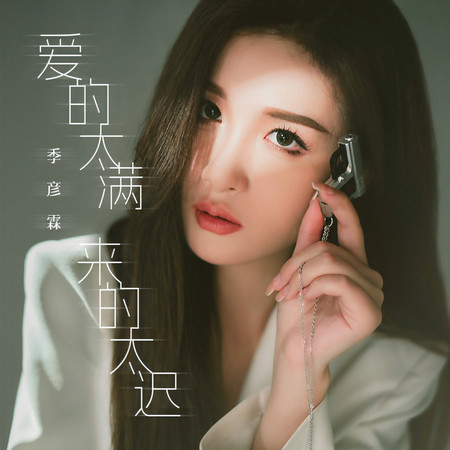 愛的太滿來的太遲