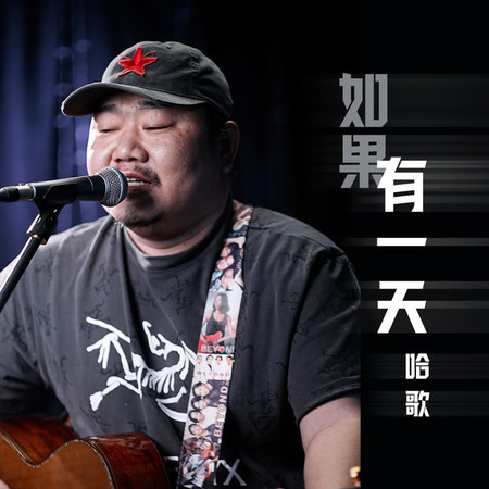 如果有一天 (DJ九零版伴奏)