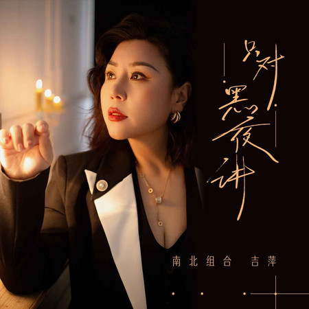 只對黑夜講