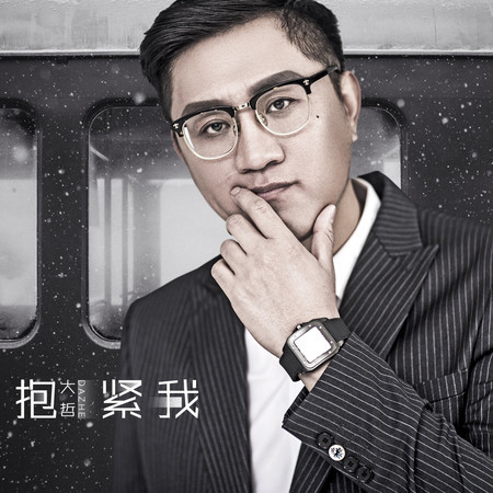 抱緊我