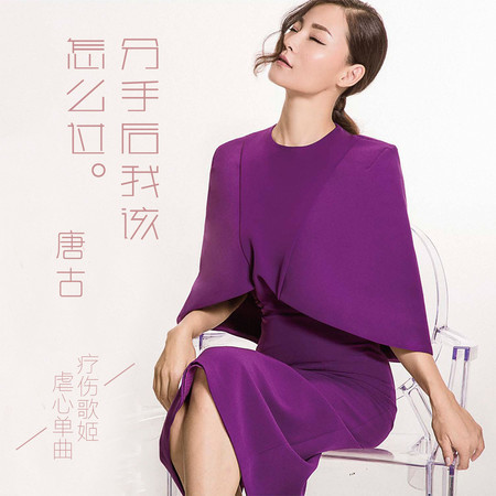 分手後我該怎麼過