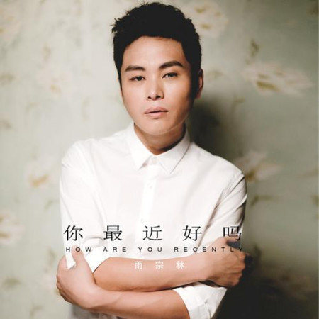 你最近好嗎