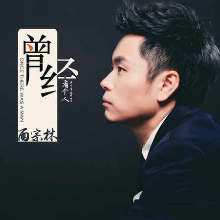 曾經有個人