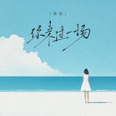 你来过一场