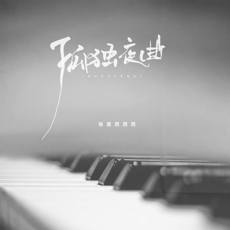 孤獨夜曲