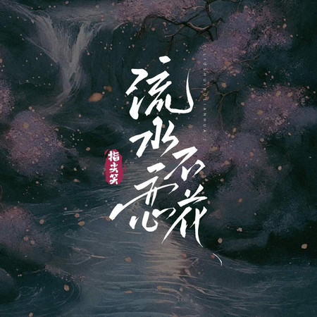 流水不戀花