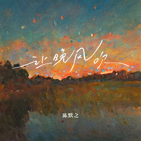 讓晚風吹
