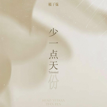 少一點天份