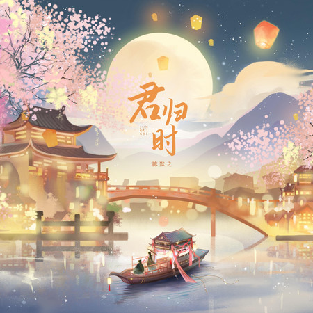 君歸時