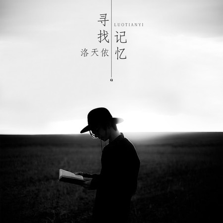 尋找記憶