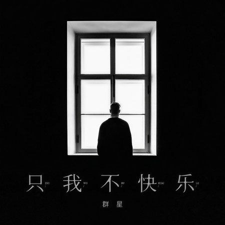 只我不快樂
