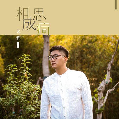 相思成痾