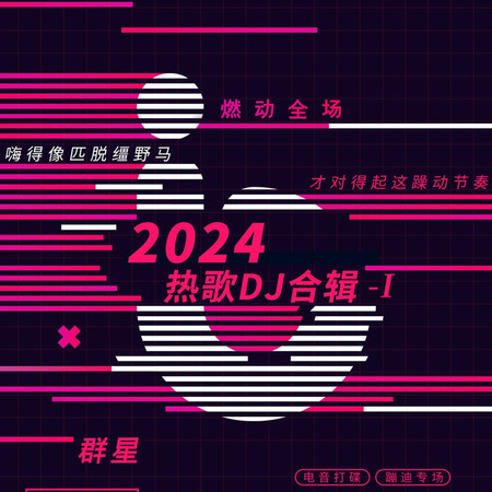 2024熱歌DJ合輯-I