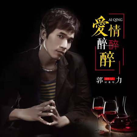 愛情醉醉醉 (和聲伴奏)