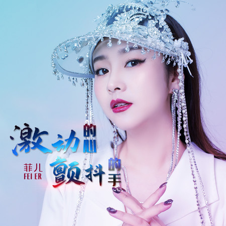 激動的心顫抖的手 (DJ沈念版)