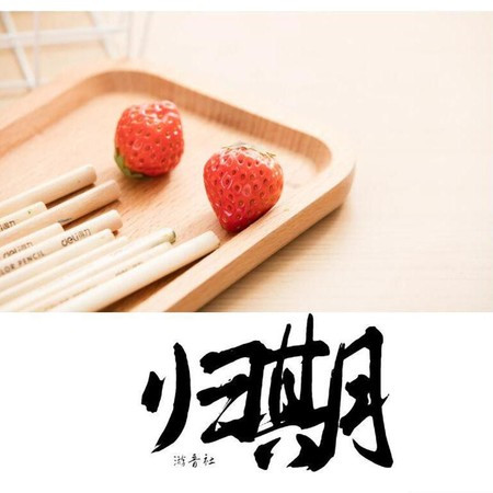 归期