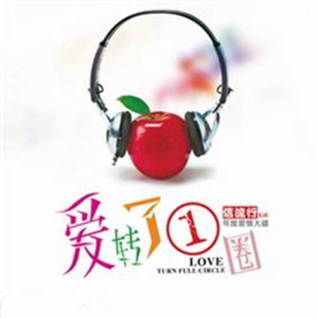 愛轉了一圈