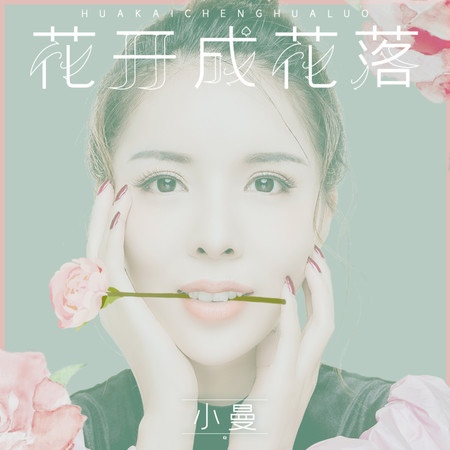 花開成花落
