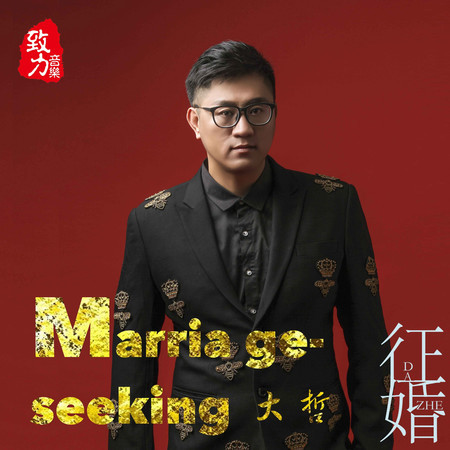 徵婚