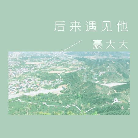 怎麼做怎麼過怎麼活 (DJ豪大大版)