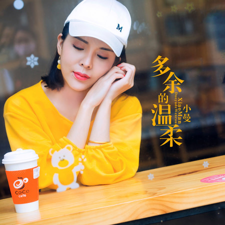 多餘的溫柔