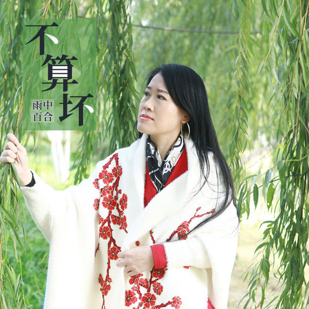 不算壞