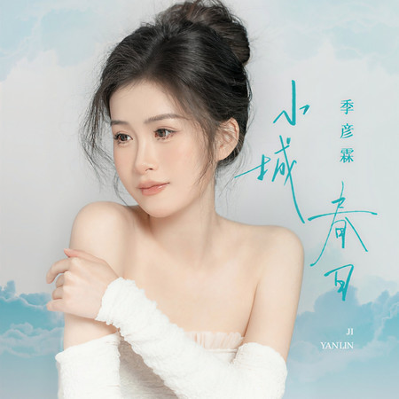 小城春日