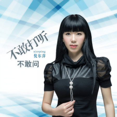 不敢打聽不敢問