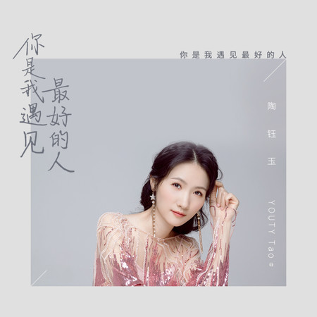 你是我遇見最好的人