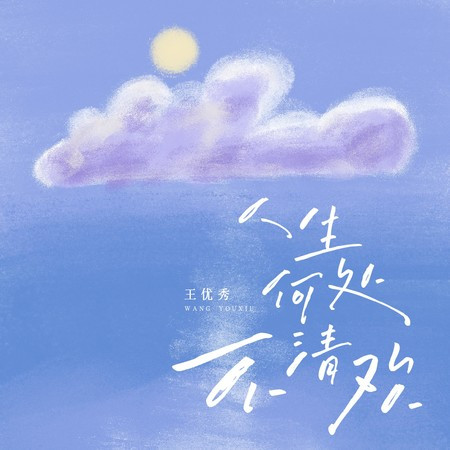 人生何处不清欢
