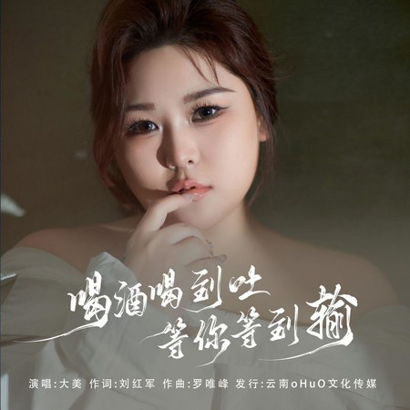 喝酒喝到吐 等你等到输