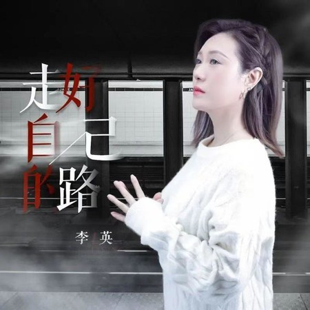 走好自己的路 (DJLive合唱版)