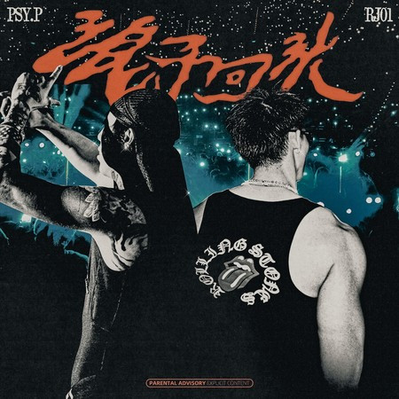 浪子回頭 (feat. RJ01)