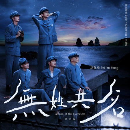 無姓共名( 劇集《星空下的黑潮島嶼》主題曲)（客語版）