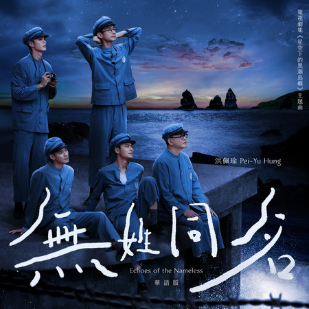 無姓同名( 劇集《星空下的黑潮島嶼》主題曲)（華語版）