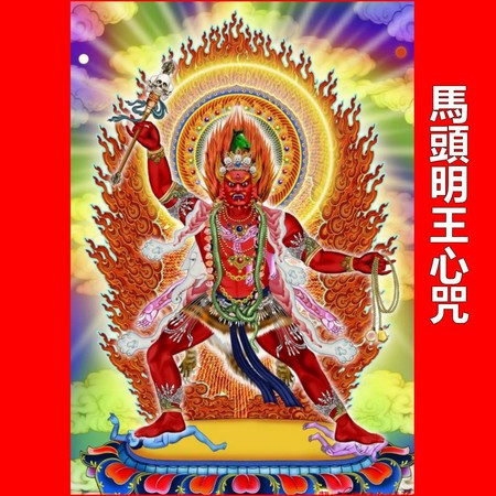 馬頭明王心咒（梵音佛歌）