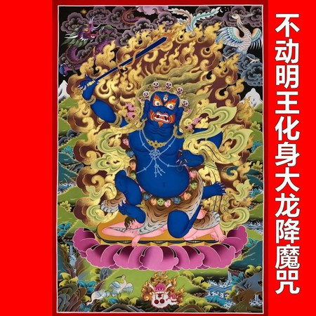 不動明王化身大龍降魔咒（梵音佛歌）