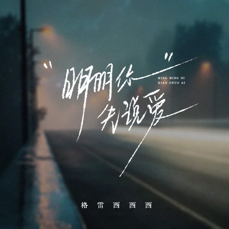 明明你先說愛