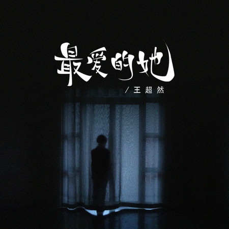 最愛的她