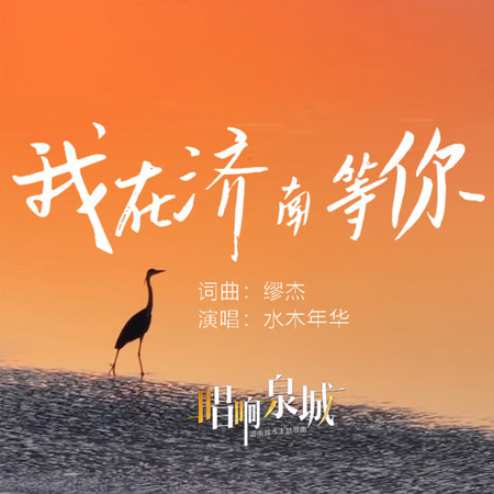 我在濟南等你