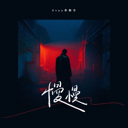 慢慢