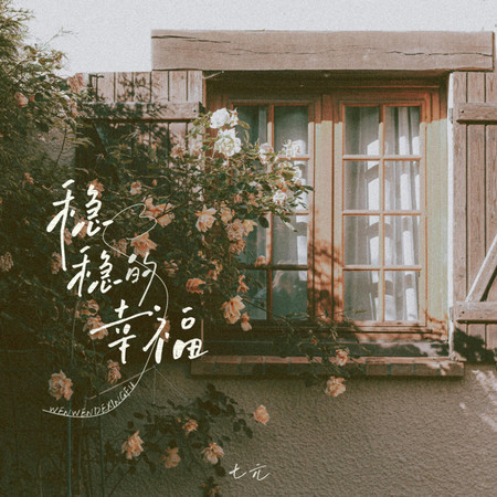 穩穩的幸福