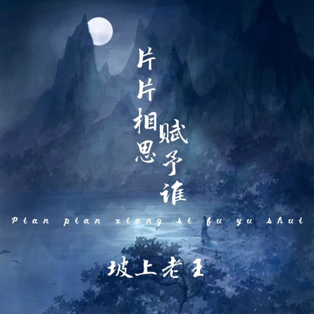 片片相思赋予谁