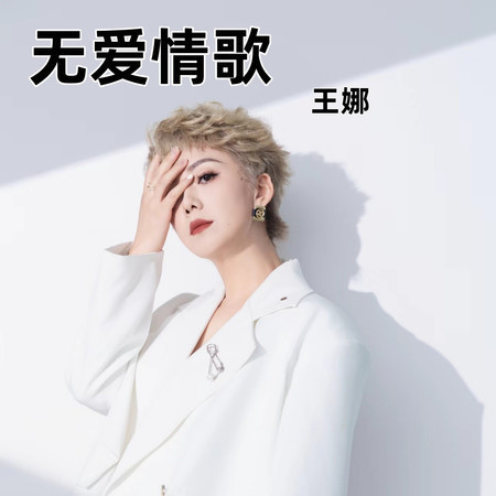 無愛情歌