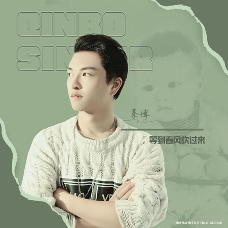 等到春风吹过来